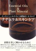 エッセンシャルオイルと植物系ミネラルでナチュラルスキンケア Essential Oils & Plant Mineral-