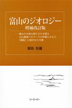 富山のジオロジー 増補改訂版