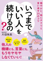 いつまで「いい人」を続けるの? 穏やかに、時にチクリと言い返す25のコツ-(王様文庫)