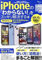 iPhoneの「わからない!」をスッキリ解決する本 -(TJ MOOK)