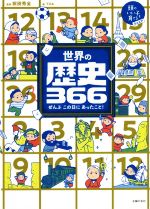 世界の歴史366 ぜんぶこの日にあったこと!-(頭のいい子を育てるジュニア)