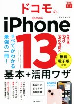 ドコモのiPhone13/mini/Pro/Pro Max 基本+活用ワザ すべてがわかる最強の一冊!-(できるfit)
