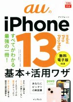 auのiPhone13/mini/Pro/Pro Max 基本+活用ワザ すべてがわかる最強の一冊!-(できるfit)