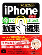 これ1冊でOK!iPhoneだけで今すぐはじめる動画編集