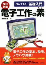 作る、できる/基礎入門 電子工作の素 改訂新版