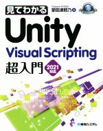 見てわかるUnity Visual Scripting超入門 2021対応-