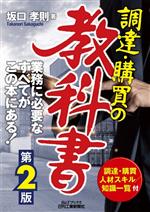 調達・購買の教科書 第2版 業務に必要なすべてがこの本にある!知識一覧付-(B&Tブックス)