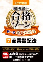 司法書士 合格ゾーン 択一式 過去問題集 2022年版 商業登記法-(7)