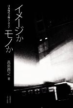 イメージかモノか 日本現代美術のアポリア-