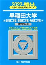 早稲田大学 基幹理工学部・創造理工学部・先進理工学部 過去3か年-(大学入試完全対策シリーズ)(2022)