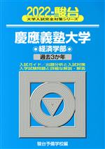 慶應義塾大学 経済学部 過去3か年-(大学入試完全対策シリーズ)(2022)