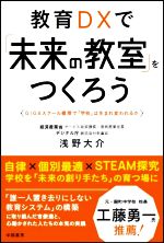 教育DXで「未来の教室」をつくろう GIGAスクール構想で「学校」は生まれ変われるか-