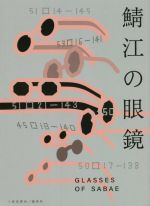 鯖江の眼鏡 一般社団法人福井県眼鏡協会公式ガイドブック-