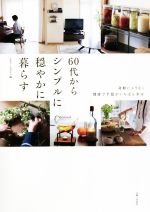 60代からシンプルに穏やかに暮らす 身軽にムリなく健康で平穏がいちばん幸せ-