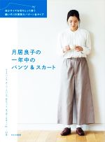 月居良子の一年中のパンツ&スカート 自分サイズを切りとって使う縫い代つき実物大パターン6サイズ-(実物大型紙付)