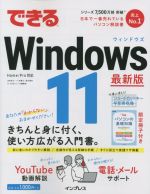 できるWindows 11 最新版 -(できるシリーズ)(冊子付)