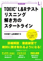 TOEIC L&Rテスト リスニング解き方のスタートライン