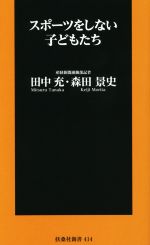 スポーツをしない子どもたち -(扶桑社新書414)