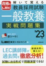 解いて覚える教員採用試験 一般教養 実戦問題集 -(合格のLEC)(’23年版)(赤シート付)