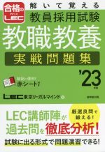 解いて覚える教員採用試験 教職教養 実戦問題集 -(合格のLEC)(’23年版)(赤シート付)