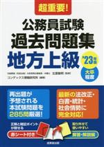 超重要!公務員試験過去問題集 地方上級 大卒程度-(’23年版)(赤シート、別冊付)