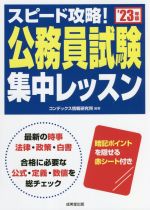 スピード攻略!公務員試験集中レッスン -(’23年版)(赤シート付)