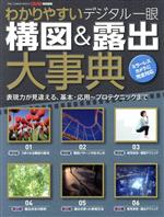 わかりやすいデジタル一眼 構図&露出大事典 表現力が見違える、基本・応用~プロテクニックまで-(ONE CAMERA MOOK CAPA特別編集)