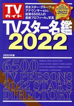 TVスター名鑑 -(TVガイドMOOK)(2022)