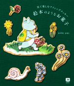 見て楽しむアイシングクッキー 絵本のようなお菓子 -(MOE BOOKS)