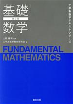 基礎数学 第2版 -(工学系数学テキストシリーズ)