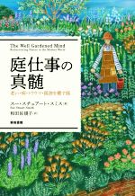 庭仕事の真髄 老い・病・トラウマ・孤独を癒す庭-