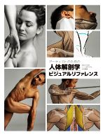 アーティストのための人体解剖学ビジュアルリファレンス