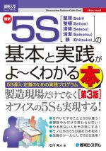 図解入門ビジネス 最新 5Sの基本と実践がよ~くわかる本 第3版 5S導入・定着のための実践プログラム-