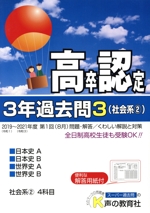 高卒程度認定試験3年過去問 2022年度用 社会系2 日本史A・日本史B・世界史A・世界史B-(3)(解答用紙付)