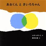 あおくんときいろちゃん ボードブック