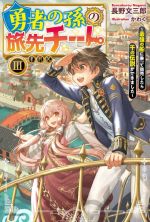 勇者の孫の旅先チート 最強の船に乗って商売したら千の伝説ができました-(カドカワBOOKS)(Ⅲ)