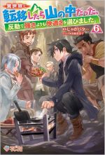 異世界に転移したら山の中だった。 反動で強さよりも快適さを選びました。-(ツギクルブックス)(6)