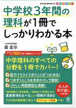 中学校3年間の理科が1冊でしっかりわかる本 中学理科のすべての分野を1冊でカバー!-