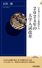 いま知らないと後悔する2024年の大学入試改革 -(青春新書INTELLIGENCE)