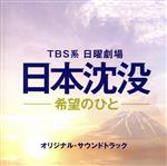 TBS系 日曜劇場 日本沈没-希望のひと- オリジナル・サウンドトラック