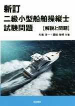 二級小型船舶操縦士試験問題 新訂 解説と問題-