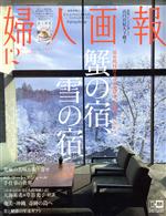 婦人画報 -(月刊誌)(12 DECEMBER 2021 NO.1421)