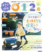 あそびと環境0・1・2歳 -(月刊誌)(2021年12月号)