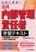 会員 内部管理責任者学習テキスト -(2021~2022)
