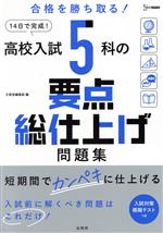 高校入試5科の要点総仕上げ問題集 短期間でカンペキに仕上げる-(シグマベスト)