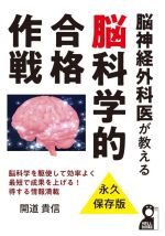 脳神経外科医が教える脳科学的合格作戦 -(YELL books)