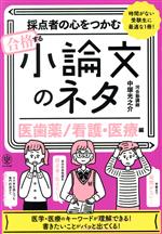 採点者の心をつかむ 合格する小論文のネタ【医歯薬/看護・医療編】