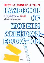 現代アメリカ教育ハンドブック 第2版
