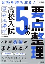 高校入試 5科の要点整理 これが最強のまとめ本-(シグマベスト)