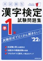 本試験型漢字検定準1級試験問題集 -(’22年版)(別冊解答付)